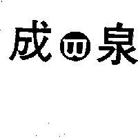 成泉及圖