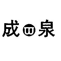 成泉及圖
