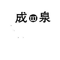 成泉及圖