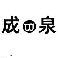 成泉及圖