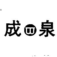 成泉及圖