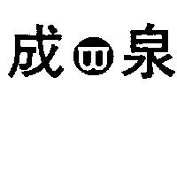 成泉及圖