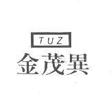 金茂異及圖 TUZ