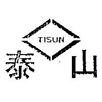泰山及圖 TISUN