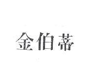 金伯蒂