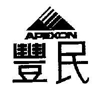 豐民及圖 APEXON