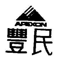 豐民及圖 APEXON