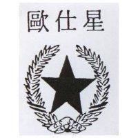 歐仕星及設計圖 O – S. STAR