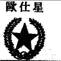 歐仕星及設計圖 O-S. STAR