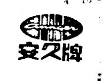 安久牌