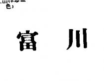 富川