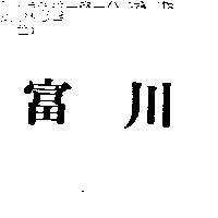 富川