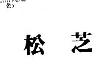 松芝
