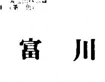 富川