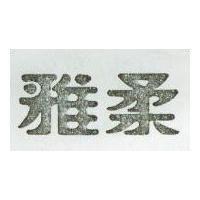 雅柔