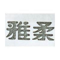 雅柔