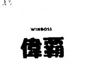 偉霸 WINBOSS
