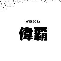 偉霸 WINBOSS