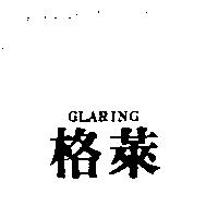 格萊 GLARING