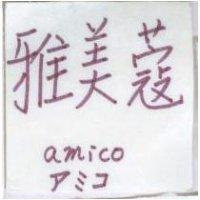 雅美蔻 amico アミコ