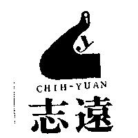 志遠及圖 CHIH YUAN