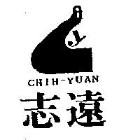 志遠及圖 CHIH YUAN