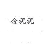 金視視