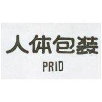 人體包裝 PRID