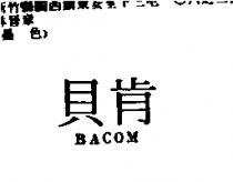 貝肯 BACOM