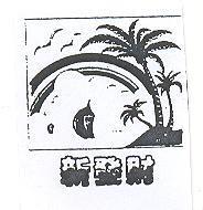 新發財及圖