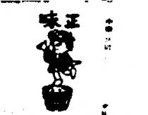 味正牌及圖