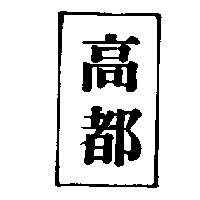 高都及圖