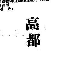 高都