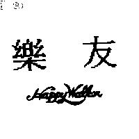 樂友 HAPPY WALKER