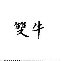 雙牛