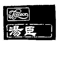 湯臣 TOMSON
