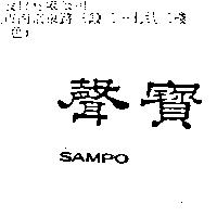 聲寶 SAMPO