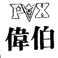 偉伯及圖