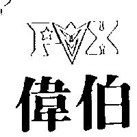 偉伯及圖