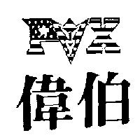 偉伯及圖