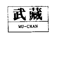 武藏 WU-CHAN
