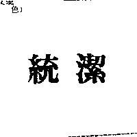 統潔