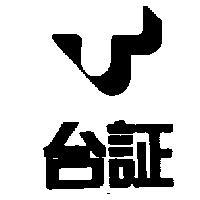 台証及圖