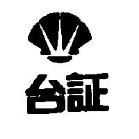 台証及圖