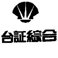 台証綜合及圖