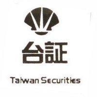 台証及圖 TAIWAN SECURITIES