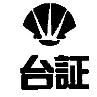 台証及圖