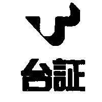 台証及圖