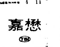 嘉懋