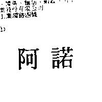 阿諾